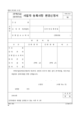 주택건설사업자등록사항변경신청서 주택건설사업자등록사항변경신청서